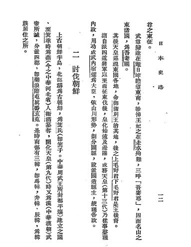 日本史略-丘日新编-中日文化协会插图4