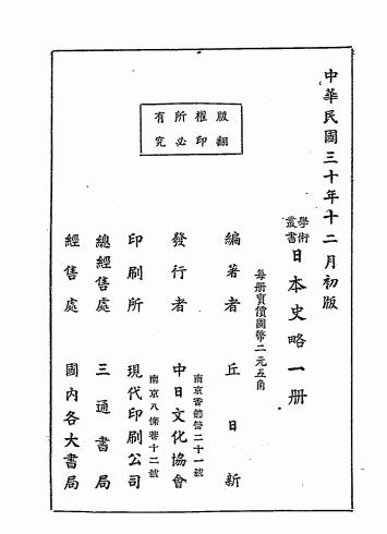 日本史略-丘日新编-中日文化协会插图6