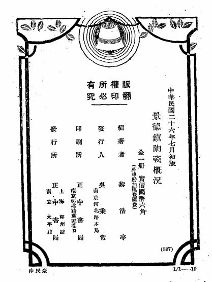景德镇陶瓷概况-黎浩亭编著-正中书局插图6