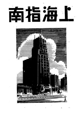 上海指南-许晚成编辑-国光书店插图