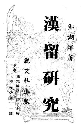 汉留研究-邓潮濬著-说文社插图