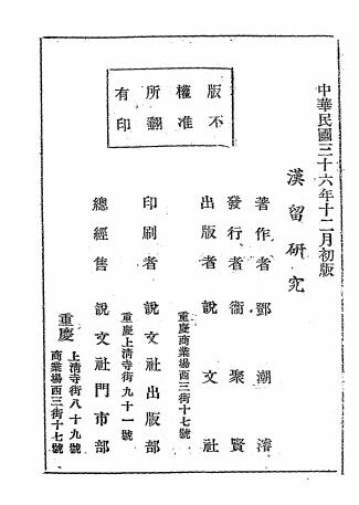 汉留研究-邓潮濬著-说文社插图6