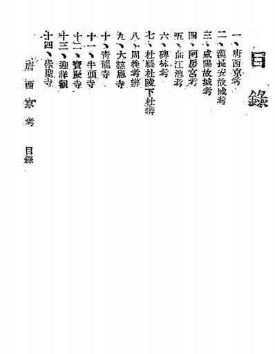 西京胜迹考-阎文儒著-新中国文化出版社插图1