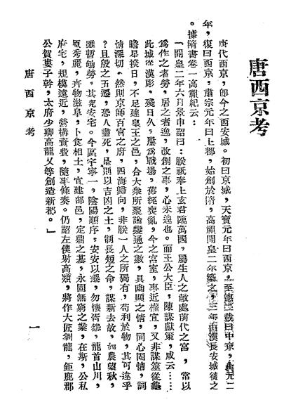 西京胜迹考-阎文儒著-新中国文化出版社插图2