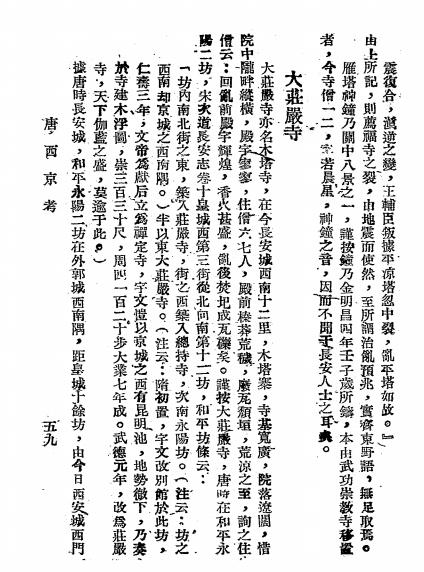 西京胜迹考-阎文儒著-新中国文化出版社插图3