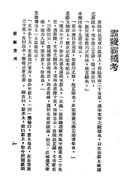 西京胜迹考-阎文儒著-新中国文化出版社插图4