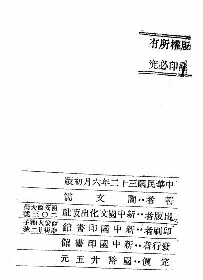 西京胜迹考-阎文儒著-新中国文化出版社插图5