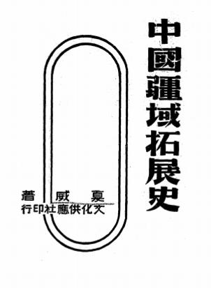 中国疆域拓展史-夏威著-文化供应社插图