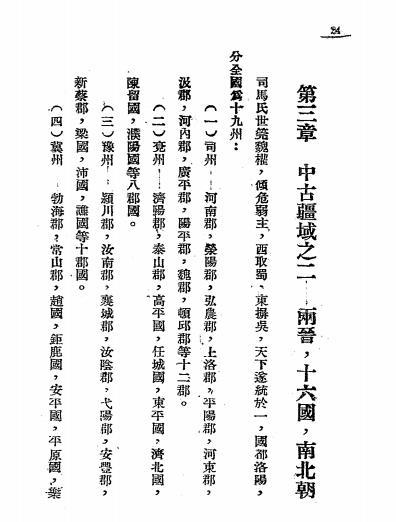 中国疆域拓展史-夏威著-文化供应社插图3