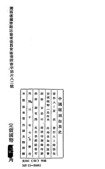 中国疆域拓展史-夏威著-文化供应社插图4