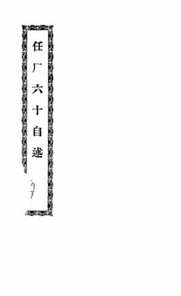 任厂六十自述-李准著插图