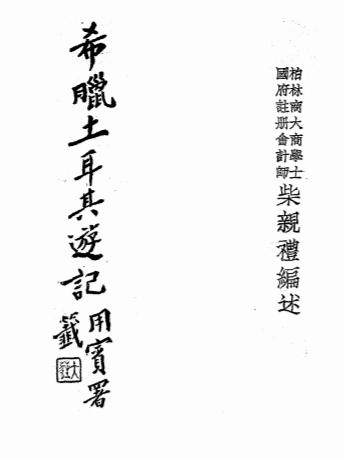 希腊土耳其游记-柴亲礼编述-京华印书馆插图