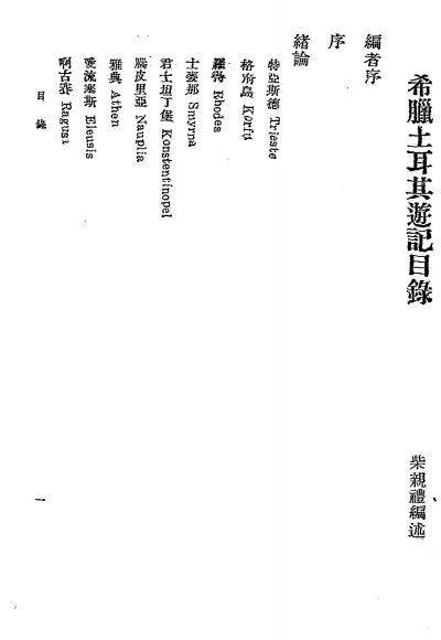 希腊土耳其游记-柴亲礼编述-京华印书馆插图1