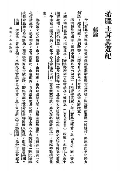 希腊土耳其游记-柴亲礼编述-京华印书馆插图2