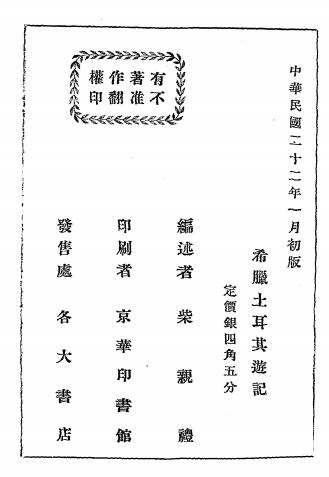 希腊土耳其游记-柴亲礼编述-京华印书馆插图5
