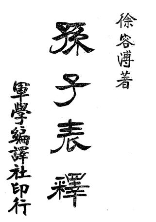 孙子表释-徐容溥著-兵学书店插图