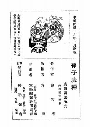 孙子表释-徐容溥著-兵学书店插图6