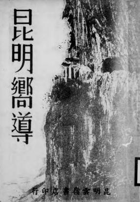 昆明向导-甘汝棠编辑-云岭书店插图