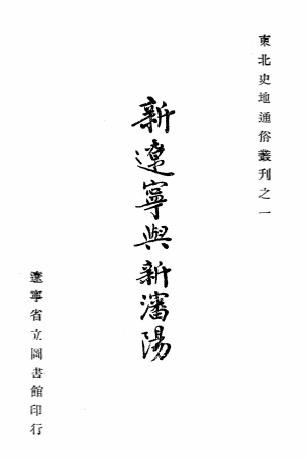 新辽宁与新沈阳-卞宗孟著作-辽宁省立图书馆插图