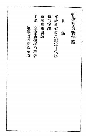 新辽宁与新沈阳-卞宗孟著作-辽宁省立图书馆插图1