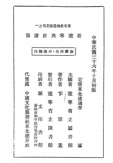 新辽宁与新沈阳-卞宗孟著作-辽宁省立图书馆插图6
