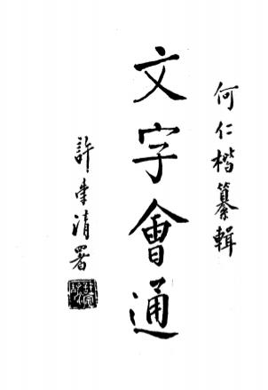 文字会通上册-何仁楷纂辑-国学研究社插图
