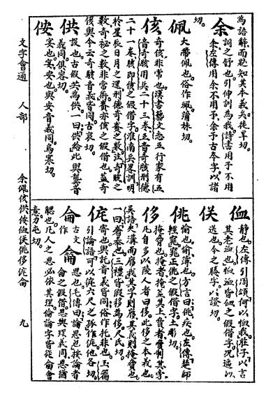 文字会通上册-何仁楷纂辑-国学研究社插图3