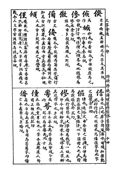 文字会通上册-何仁楷纂辑-国学研究社插图4