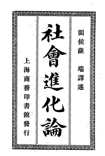 社会进化论-萨端著-商务印书馆插图