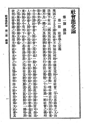 社会进化论-萨端著-商务印书馆插图3