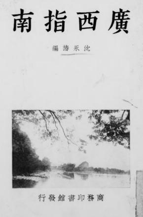 广西指南-沈永椿编-商务印书馆插图