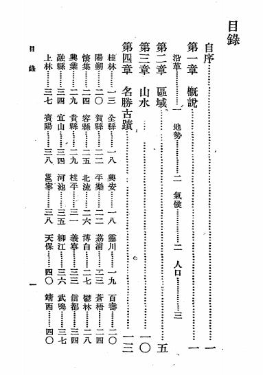 广西指南-沈永椿编-商务印书馆插图1