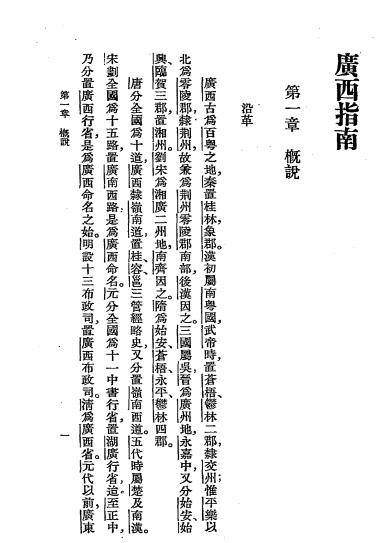 广西指南-沈永椿编-商务印书馆插图2