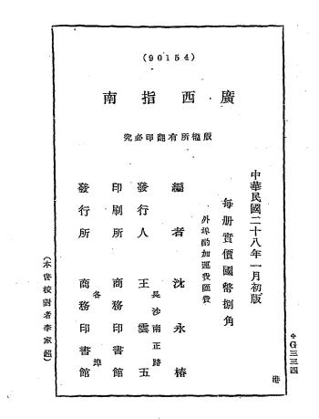 广西指南-沈永椿编-商务印书馆插图6