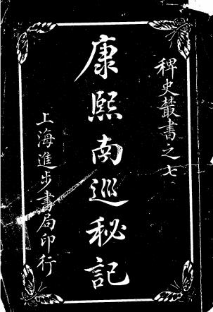 康熙南巡秘记-蟫伏老人编辑-进步书局插图