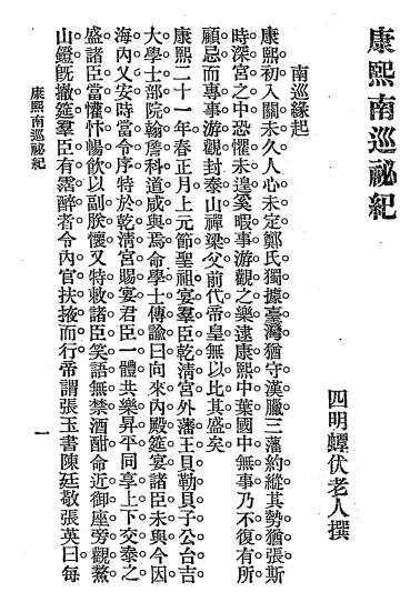 康熙南巡秘记-蟫伏老人编辑-进步书局插图1