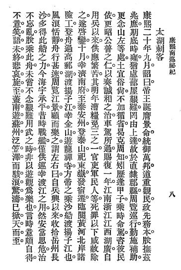 康熙南巡秘记-蟫伏老人编辑-进步书局插图2