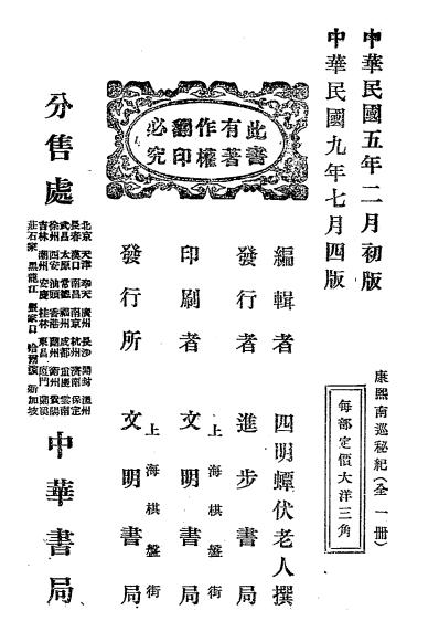 康熙南巡秘记-蟫伏老人编辑-进步书局插图5