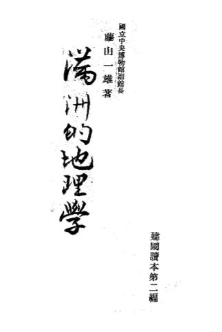 满洲的地理学-藤山一雄著-满洲帝国教育会插图