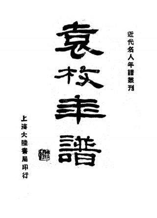 袁枚年谱-方濬师编著-大陆书局插图