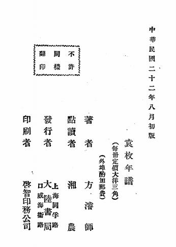 袁枚年谱-方濬师编著-大陆书局插图5