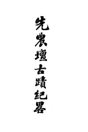 先农坛古迹纪略-李升培著-内政部礼俗司插图