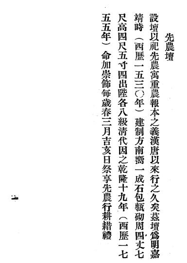 先农坛古迹纪略-李升培著-内政部礼俗司插图1