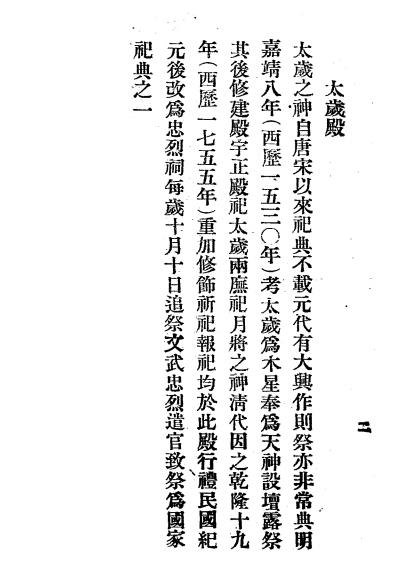 先农坛古迹纪略-李升培著-内政部礼俗司插图2