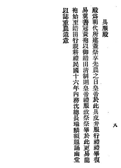 先农坛古迹纪略-李升培著-内政部礼俗司插图3