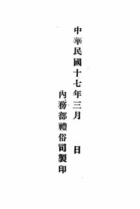 先农坛古迹纪略-李升培著-内政部礼俗司插图4