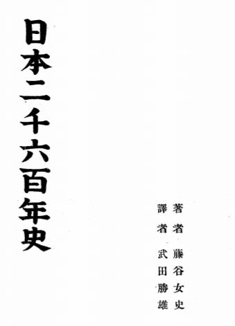日本二千六百年史-藤谷操著-中华法令编印馆插图