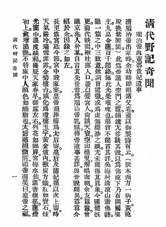 清代野记奇闻-著者不详插图2