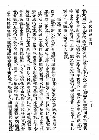 清代野记奇闻-著者不详插图4