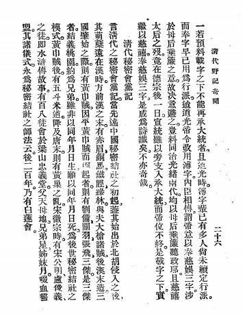清代野记奇闻-著者不详插图5